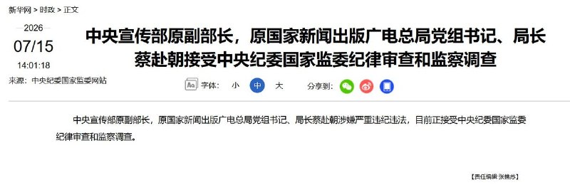 7月15日，中纪委通报，中央宣传部原副部长、原国家新闻出版广电总局局长蔡赴朝涉嫌严重违纪违法，正接受调查