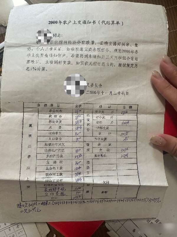 7月27日，有网友晒出家中保存的旧时农村“农户上交通知书”和“代结算单”，​这些分别来自1999年、2000年和2002年的缴费通知显示，当时农民除了需要缴纳沉重的农业税、农林特产税外，还要承担形形色色的名目：​各类税费： 包括生猪税、屠宰税、车船使用税、宅基地产权证费等