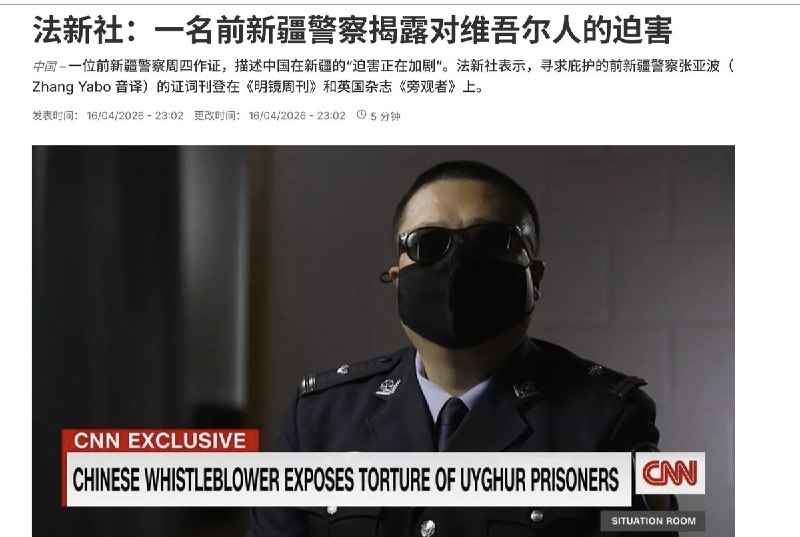 4月16日，法新社报道：一名前新疆警察揭露对维吾尔人的迫害
