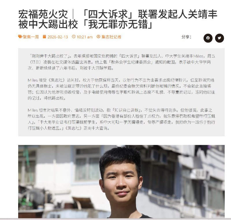 “香港中文大学学生关靖丰因建立大埔宏福苑火灾关注组，提出四大诉求及发起联署被学校开除”2月12日，关靖丰在社交平台发文透露，已遭香港中文大学开除学籍，但未有详述校方具体理据