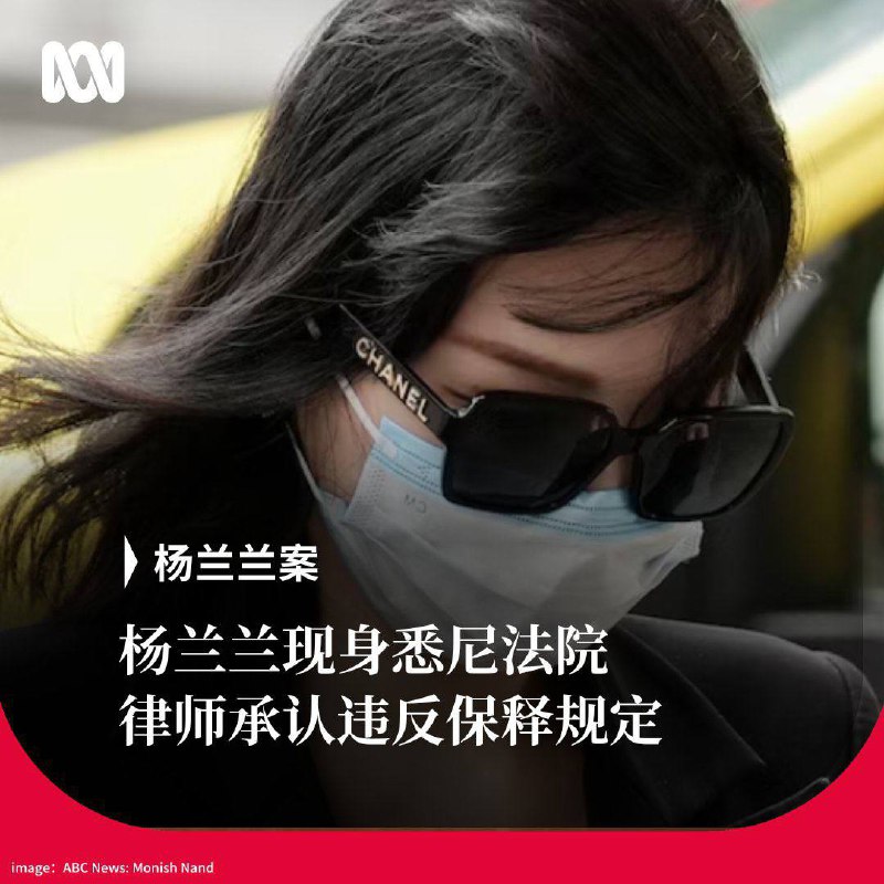 “天龙人杨兰兰最新进展”1月23日，据 ABC News 报道，因擅自变更居住地址、违反保释条件，杨兰兰于今日现身悉尼唐宁中心地方法院