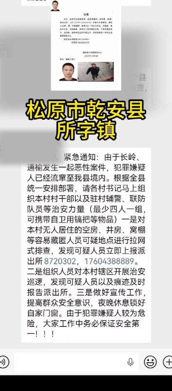12月3日，吉林省松原市乾安县，所子镇的一张工作群消息显示，由于犯人已流窜至该村境内，要求村干部以及驻村辅警、联防队携带自卫物品 对容易藏匿人员地点，如空房、井房等地进行拉网式排查 ，组织人员开展治安巡逻，发现可疑人员及时上报派出所，并做好宣传工作告知群众锁好自家门窗