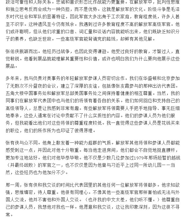 “美国高官讲述自己对张又侠的印象”1月26日，原美国国防部台湾与蒙古事务主任唐安竹（Drew Thompson）撰文怀念并评价中国中央军委副主席张又侠