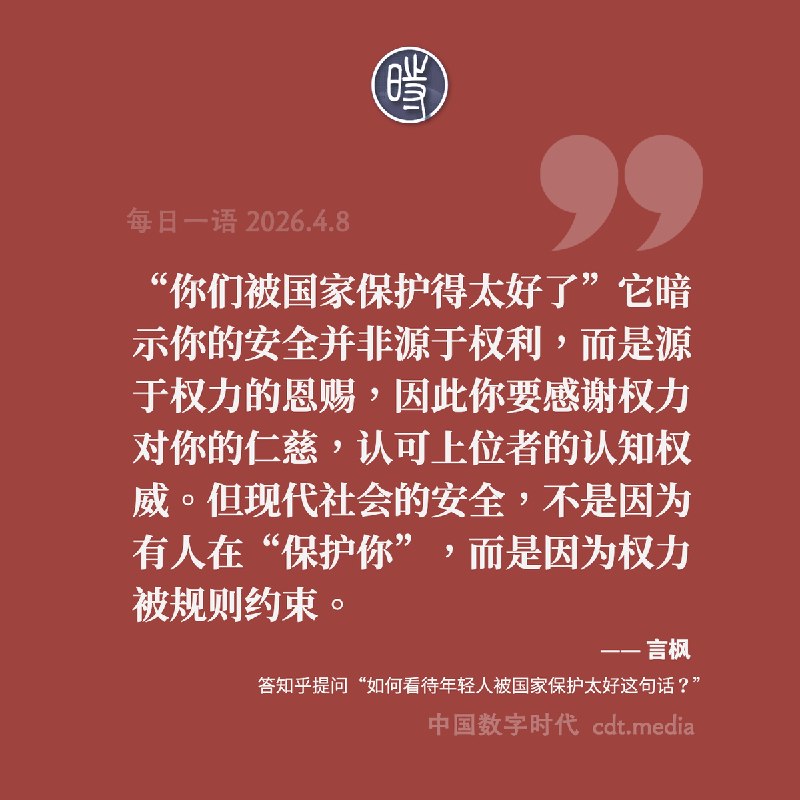 4月7日，知乎上有人问：如何看待“年轻人被国家保护太好”这句话？网友A回答：“保护个屁，我学生时代几乎是一路被霸凌过来的，出社会打工被拖欠工资还被打，找工作被劳务骗，租房被房东坑，还被混子抢劫过，该踩的坑一个不少，身边还有不少买到烂尾楼的，这些都是国家不作为导致的，国家保护什么了”网友B回答：“你们被国家保护得太好了”它暗示你的安全并非源于权利，而是源于权力的恩赐，因此你要感谢权力对你的仁慈，认可上位者的认知权威