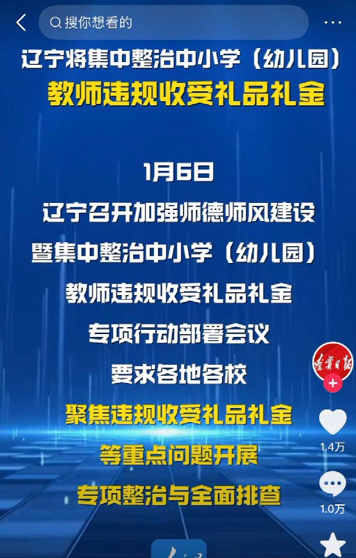 网友投稿：1月6日，辽宁省召开会议，将集中整治中小学（幼儿园）教师违规收受礼品礼金