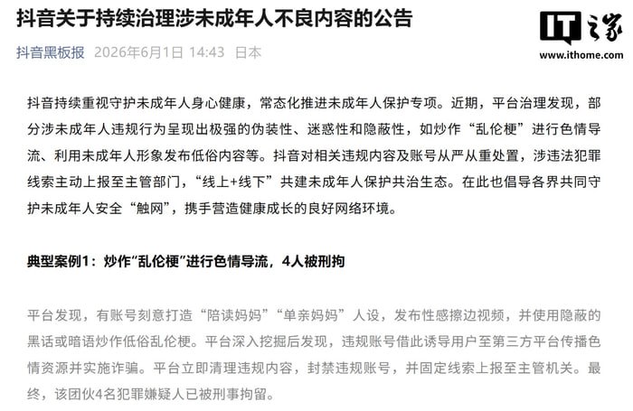 6月1日，抖音官方今天在“抖音黑板报”公众号发文称，有账号刻意打造“陪读妈妈”“单亲妈妈”人设，发布性感擦边视频，并使用隐蔽的黑话或暗语炒作低俗乱伦梗