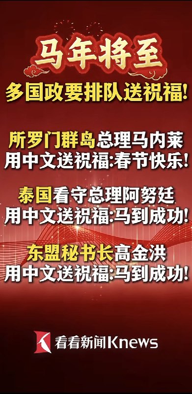 2月12日，看看新闻报道：马年将至，多国政要排队送祝福！主要有：摩洛哥、白俄罗斯