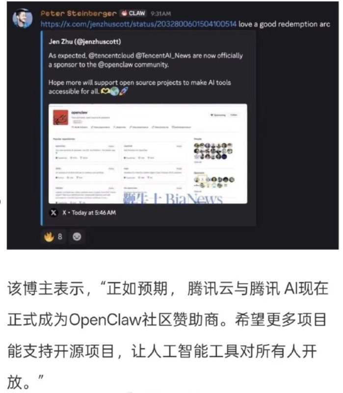 3月15日，OpenClaw创始人Peter Steinberger转发腾讯成为OpenClaw赞助商的博文，并表示“love a good redemption arc”