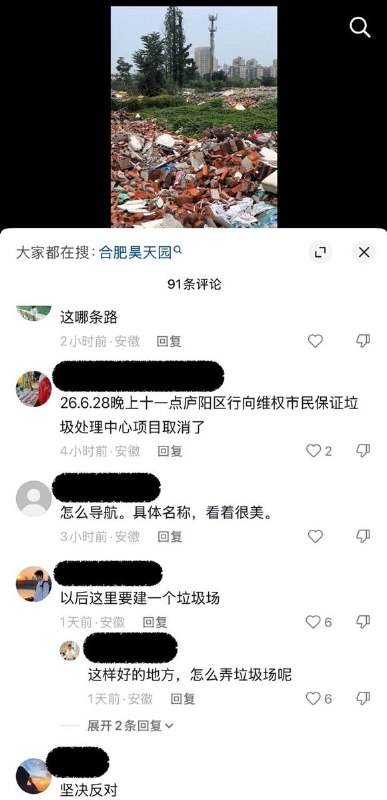 【合肥爆发反垃圾站堵路抗议】6月28日，有网友发现，此前在社交平台传播的大量现场视频和相关讨论已无法查看，相关话题热度迅速下降，不少帖子显示已删除或无法访问，相关内容正受到严格审查