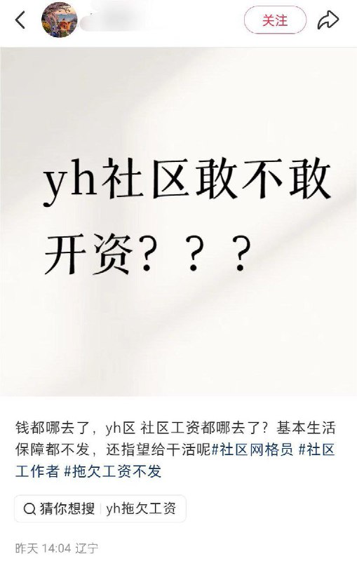 12月8日，辽宁省，沈阳市，于洪区，一位街道办工作者吐槽社区拖欠薪资，评论区网友纷纷表示自己也遇到了类似的情况