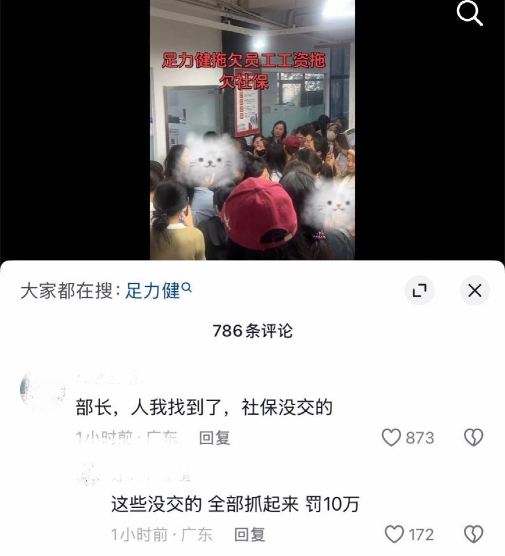 “部长，人我找到了，社保没交的”10月12日，网友发视频曝光，河南郑州足力健公司拖欠300多名员工工资及社保，大批员工聚集在公司办公区域内集体维权，高喊“发工资”