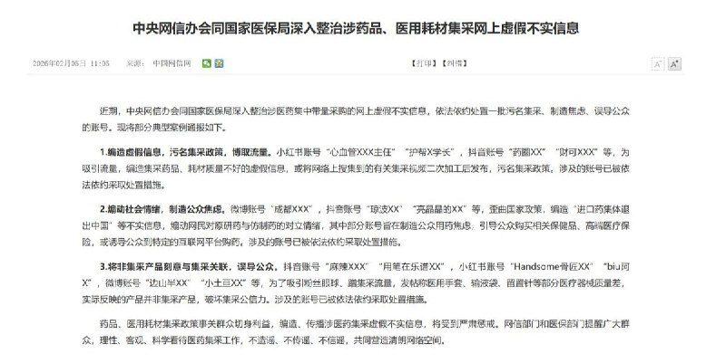 “编造药品质量焦虑 一批账号被处理”2月5日，据中国国家网信办消息，网信办会同国家医保局开展专项行动，深入整治涉医药集中带量采购领域网上虚假不实信息，依法依约处置一批污名化集采政策、制造公众焦虑、误导舆论导向的违规账号