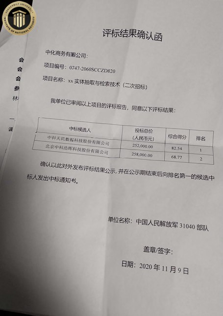 中科天玑内部人员泄露的公司中标解放军31040部队“XX实体抽取与检索技术”项目