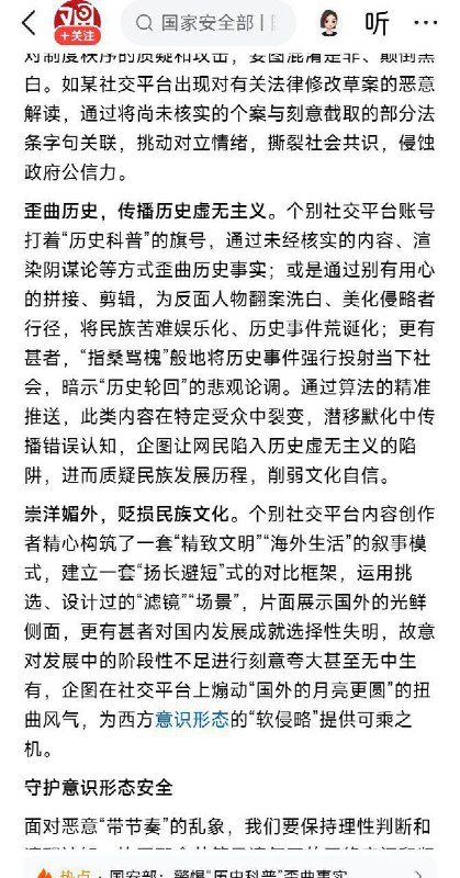 1月26日，微信公众号“国家安全部”发布重磅文章，要高度警惕个别账号打着“历史科普”的旗号歪曲历史事实、混淆是非，相关行为已对正确历史认知和国家安全造成不良影响
