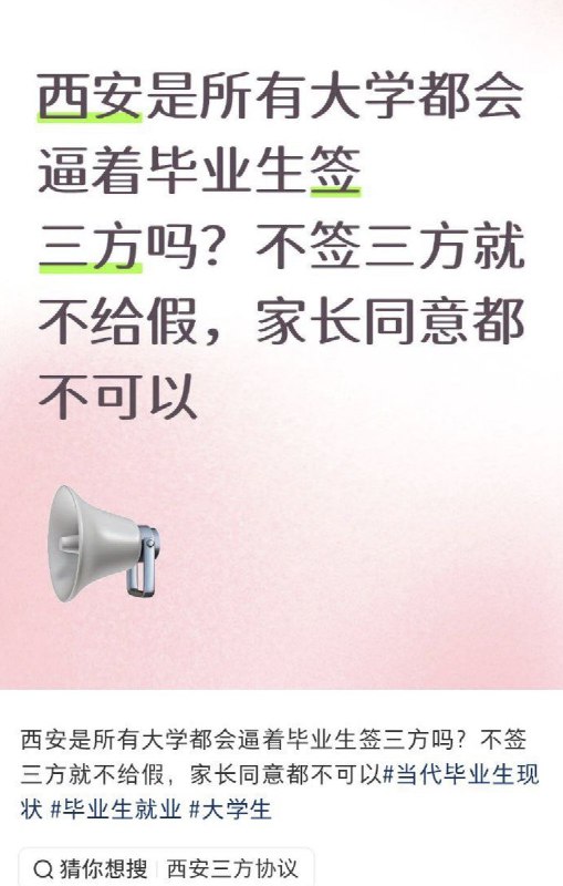 春招期间，应届毕业生纷纷发帖表示，校方为了提高就业率，纷纷逼迫学生签“三方协议”