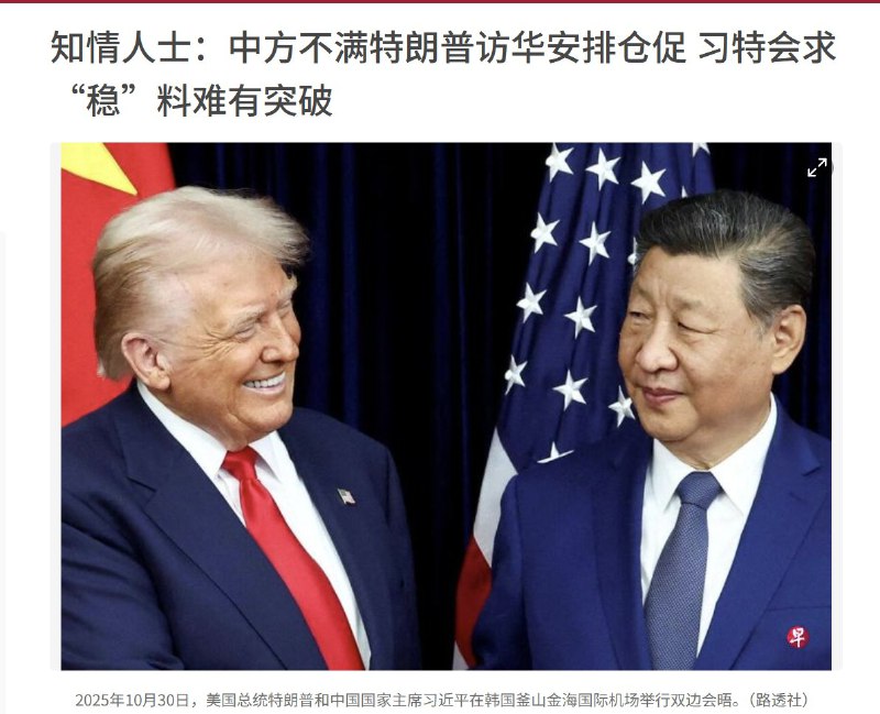 3月9日，据路透社援引三名知情消息，此次习特会，中方不满特朗普政府对此次峰会的仓促安排