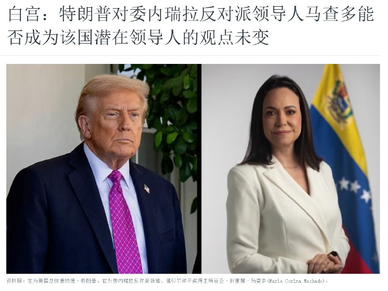 “你送我和平奖，我发你好人卡”尽管马查多将自己的诺贝尔和平奖献给了特朗普但是特朗普在会面后表示，马查多是个好人，但目前还不具备领导委内瑞拉的能力