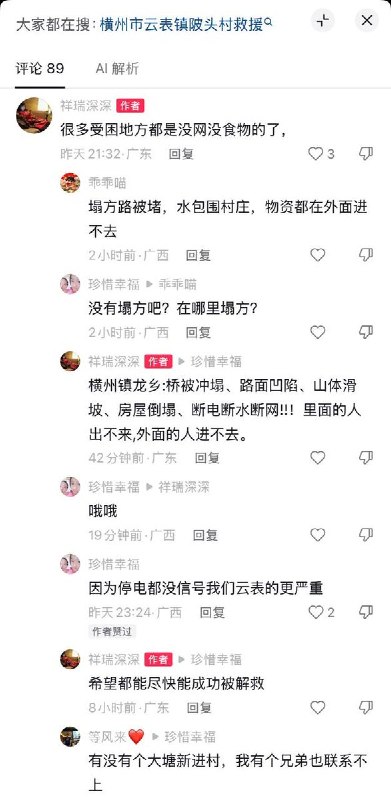 广西横州市部分受灾乡镇道路断绝，停网停电，很难与外界联系，缺乏物资