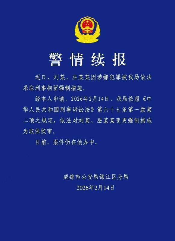 2月14日，据成都市公安局锦江分局发布的警情续报显示，警方已依法对刘虎变更强制措施，调整为取保候审