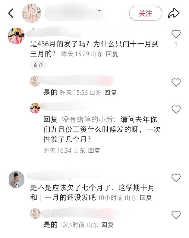 12月5日，山东滕州，一名教师发帖吐槽去年11月到3月的工资被拖欠至今，评论区的网友表示自己也遇到了类似的情况