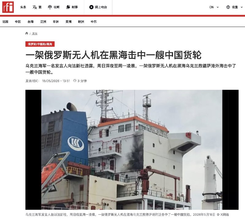 5月18日，普京访华前夕RFI报道，一架俄罗斯的无人机袭击了位于黑海的中国货轮