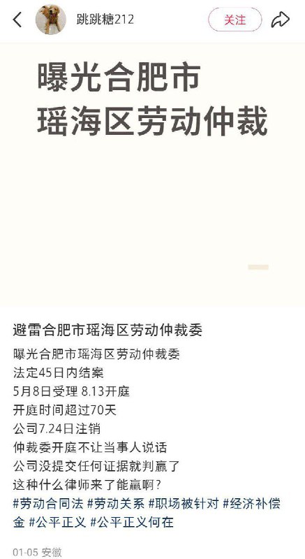 2025年5月8日至2026年 1月7日，安徽，一名网友发帖，曝光 合肥市瑶海区劳动仲裁委