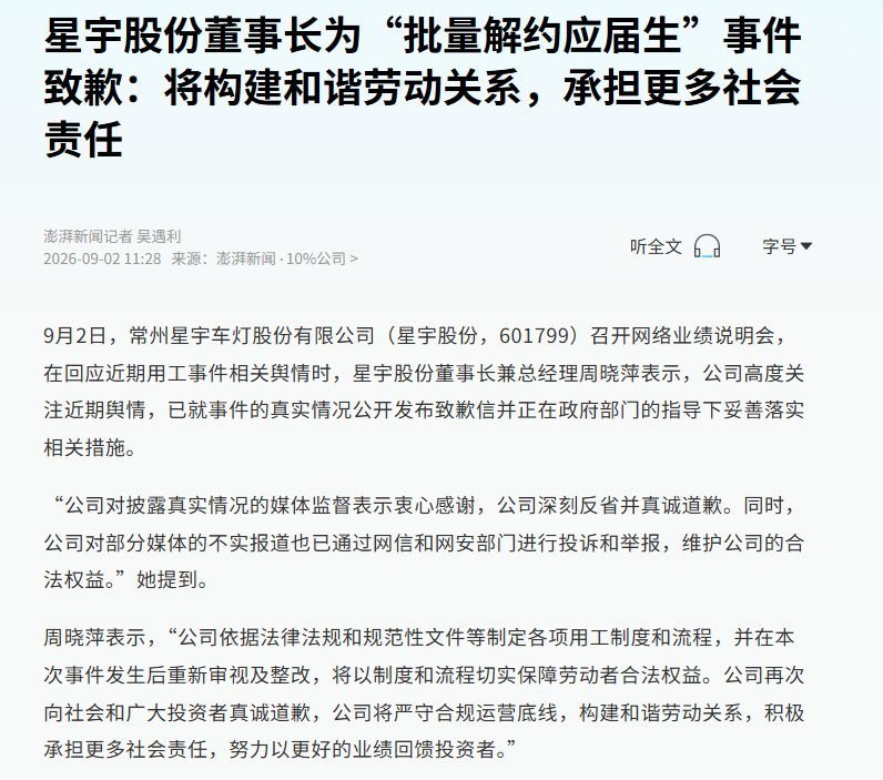 “通过网信和网安部门进行投诉举报”9月2日，星宇股份董事长周晓萍在业绩说明会上回应此前大规模解约应届生事件称：公司一方面“对披露真实情况的媒体监督表示衷心感谢”；另一方面已将“部分媒体的不实报道”通过网信和网安部门进行投诉举报