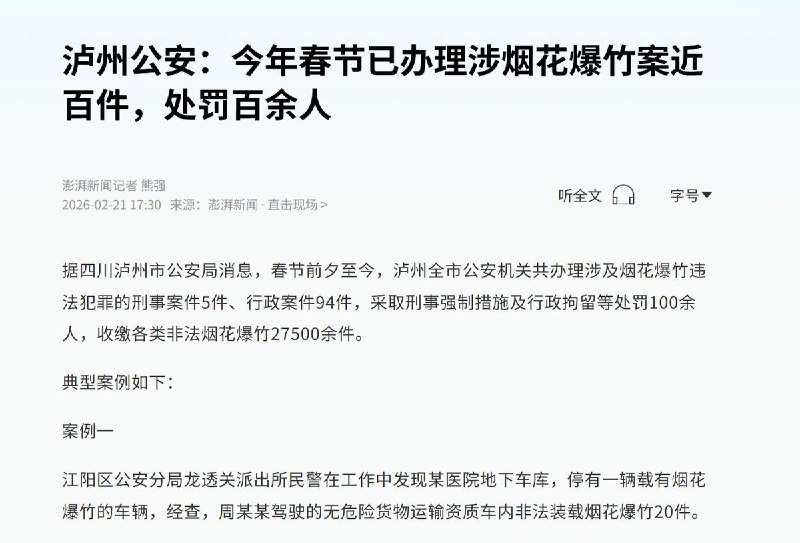 “这不得记大功一件”2月21日，据国内媒体援引四川泸州市公安局消息，春节前夕至今，泸州全市公安机关共办理涉及烟花爆竹违法犯罪的刑事案件5件、行政案件94件