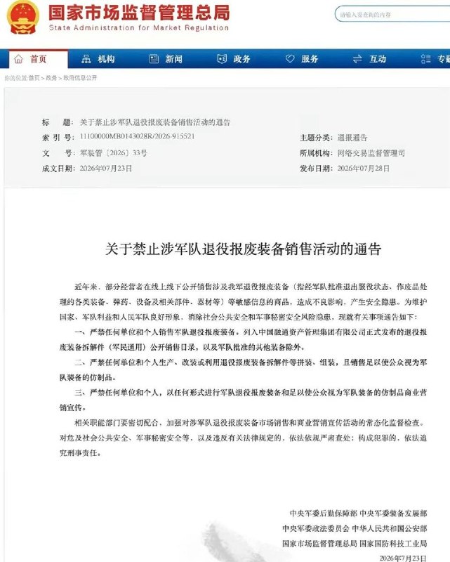 7月28日，中央军委装备发展部等六部门联合发布通告，明确禁止销售、拼装组装军队退役报废装备，禁止对其进行炒作，也不得利用相关装备开展商业营销宣传