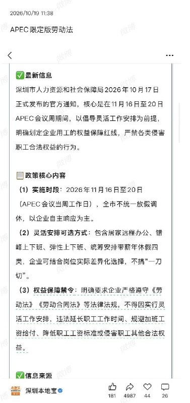 “APEC限定版劳动法” 10月19日，有网友晒出深圳市人社局关于APEC会议期间企业用工安排的通知内容