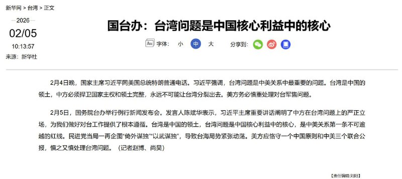 川习通话后，中美在台湾问题上再度对撞2月5日