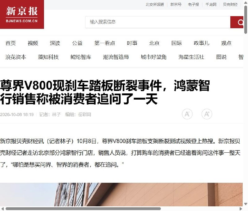 华为尊界刹车争议波及问界、智界，北京门店销售称被追问一整天10月8日，新京报贝壳财经走访北京部分鸿蒙智行门店，销售人员称，尊界V800刹车踏板支架断裂测试视频曝光后，消费者已追问此事一整天，“哪怕是想买问界、智界的消费者，都在追问