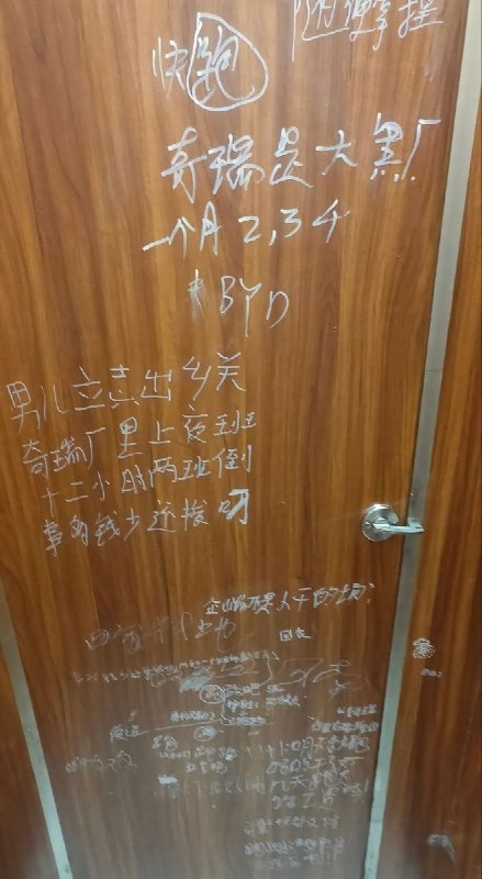 近日，​网友拍到，国内一线头部车企奇瑞某基地的厕所门上，密密麻麻写满了基层工人心声：“男儿立志出乡关，奇瑞厂里倒夜班”、“快跑”、​“12小时两班倒，事多钱少还被罚”、“奇瑞是大厂，一个月2、3千”