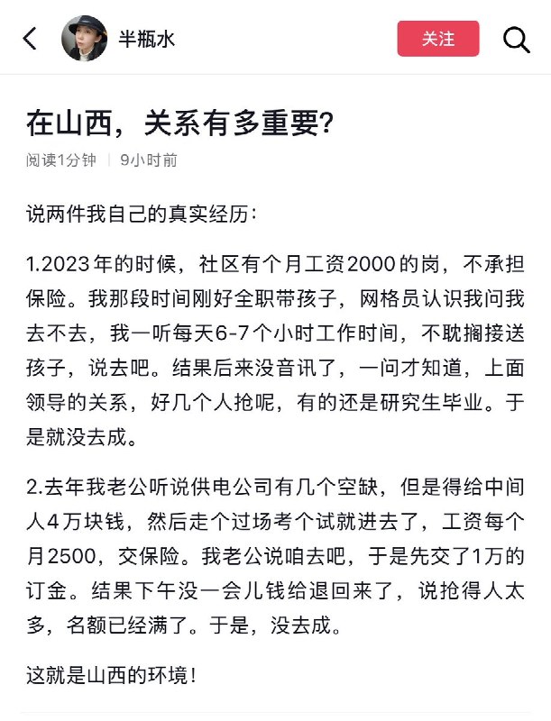 3月30日，一名山西女子发帖：“在山西，关系到底有多重要？”她称，2023年曾通过一位做网格员的朋友介绍，得知某社区有一个岗位，月薪约2000元，不缴纳社保