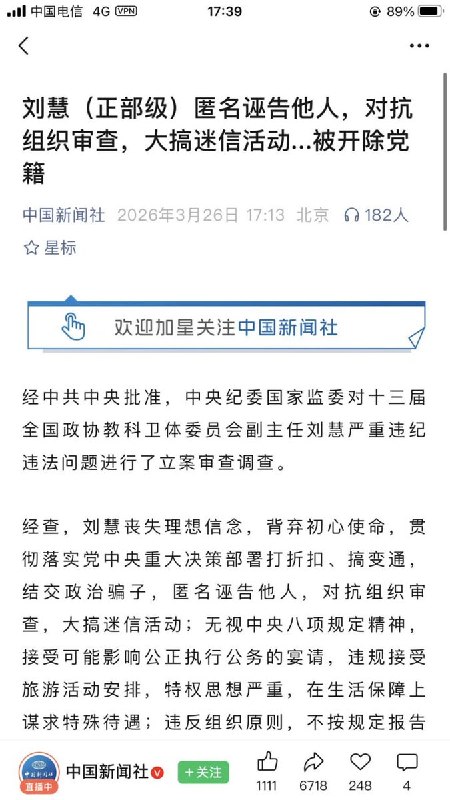 3月26日，中国新闻社报道：前宁夏回族自治区政府主席、前国家民委副主任、护教回族官员刘慧“丧失理想信念，背弃初心使命，贯彻落实重大决策部署打折扣、搞变通，结交政治骗子，匿名诬告他人，对抗组织审查，大搞迷信活动