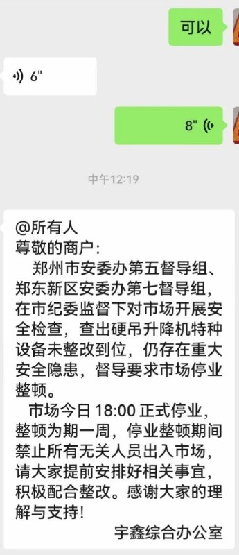 7月23日，河南郑州多名商户在社交平台反映，郑州多个专业市场近期集中接到停业整顿通知，涉及花卉、汽配、纺织、食品及菜市场等多个行业