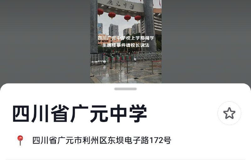 11月5日，四川省广元市利州区四川省广元中学，一名家长发视频称：其孩子因长期遭受老师侮辱、体罚、指责及针对性歧视，无法承受精神压力，最终在学校内跳楼自杀
