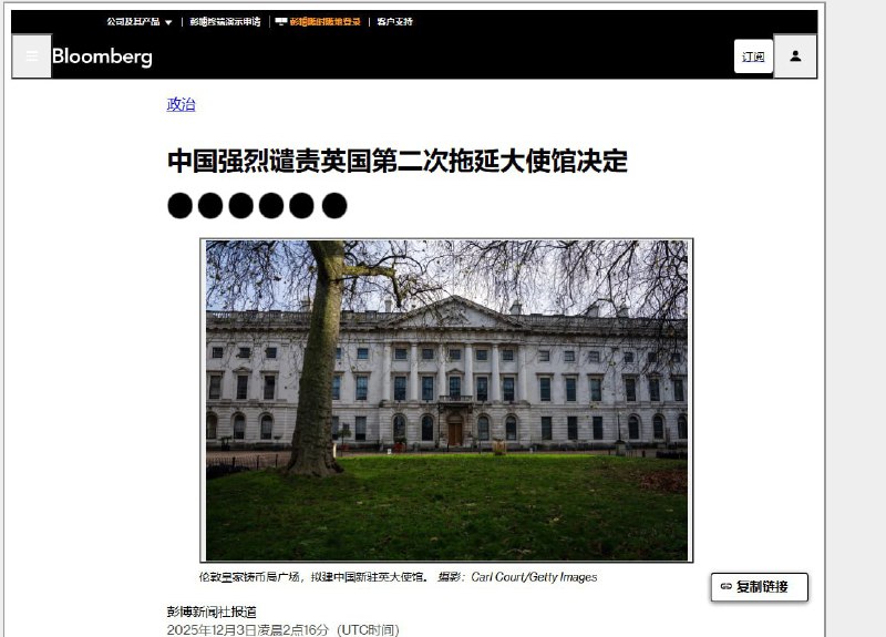 12月3日，彭博社报道：中国谴责英国再次拖延对其在伦敦开设新大使馆的决定，这一事件导致双方争端在英国首相基尔·斯塔默预计下个月访问前夕升级