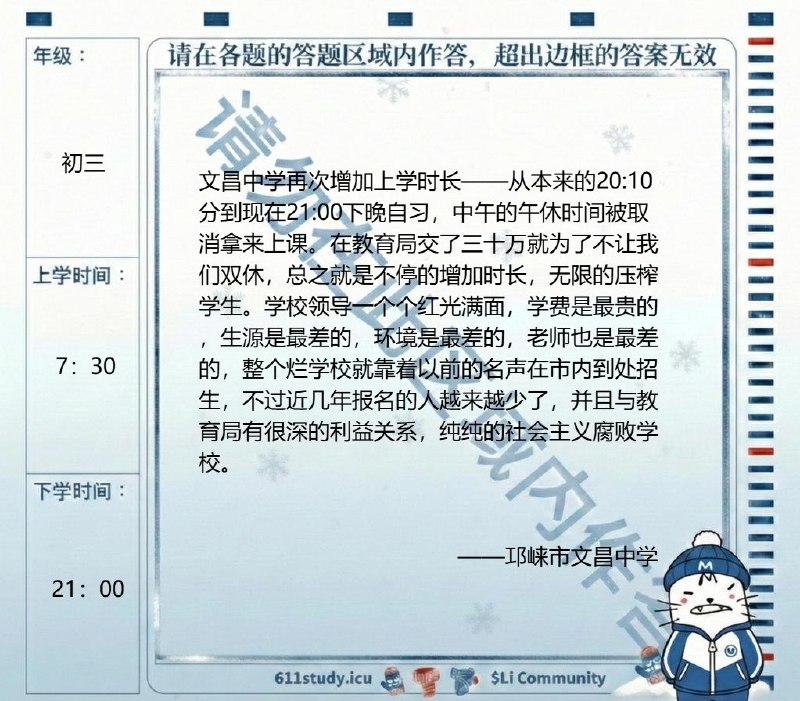 邛崃市文昌中学学生投稿：文昌中学再次增加上学时长，从本来的20：10分到现在21：00下晚自习，中午的午休时间也被取消拿来上课