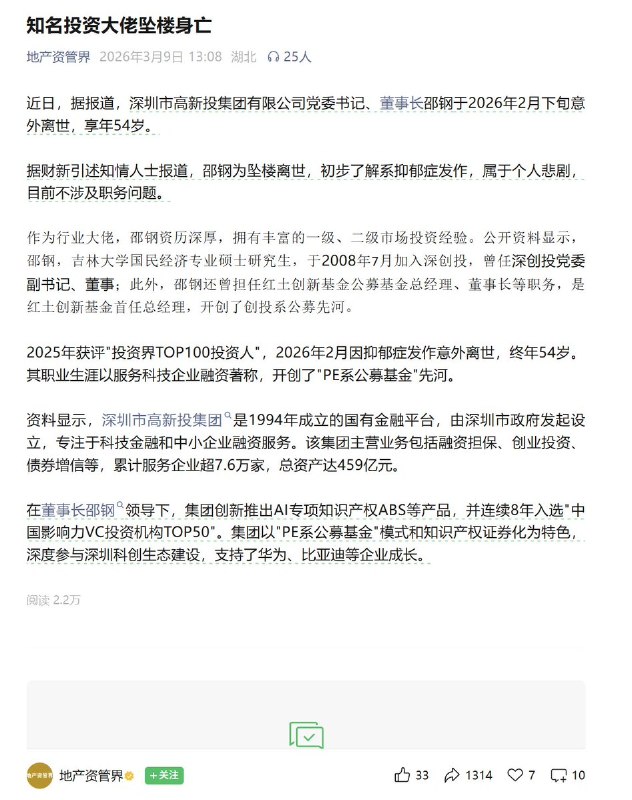 据《地产资管界》报道：知名投资大佬坠楼身亡