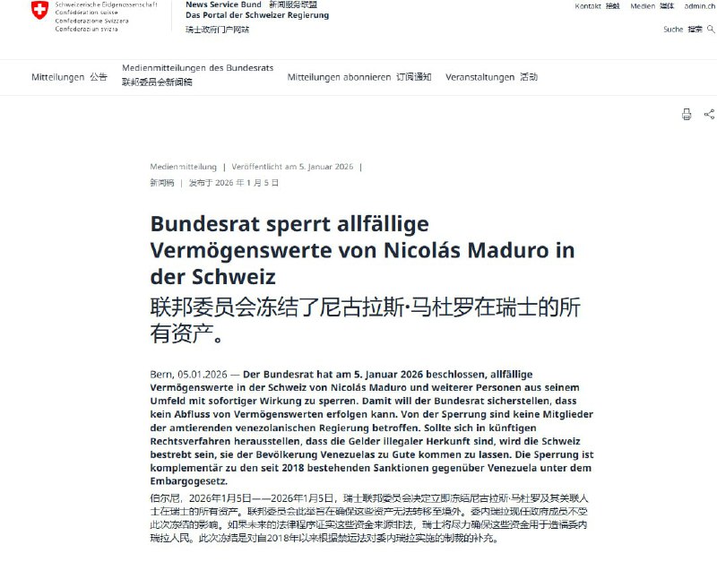 “瑞士政府冻结马杜罗在瑞资产”瑞士联邦委员会5日发表声明说，瑞士决定冻结委内瑞拉总统马杜罗及相关人员在瑞士持有的所有资产