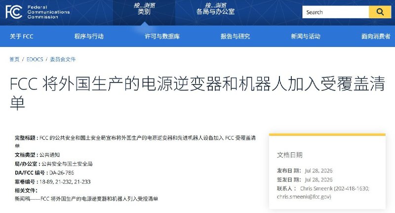 7月28日，美国联邦通信委员会（FCC）宣布，将外国生产的新型人形机器人、四足机器人和联网电源逆变器列入国家安全限制范围