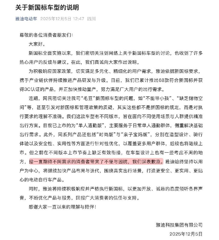 12月5日，雅迪电动车 因新国标车型“毛豆·单人通勤版”因“不能带小孩”“零储物空间”等设计缺陷引发全网质疑后公开致歉