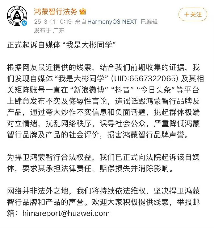2月11日，“我是大彬同学”鸿蒙智行一审结果已出，“我是大彬同学”被判赔偿鸿蒙智行150万