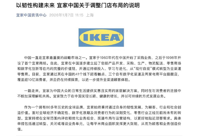1月7日，宜家中国称，在对现有顾客触点进行全面审视和评估之后，决定自2026年2月2日起停止运营包括宜家上海宝山商场、宜家广州番禺商场、宜家天津中北商场、宜家南通商场、宜家徐州商场、宜家宁波商场和宜家哈尔滨商场在内的七个线下门店
