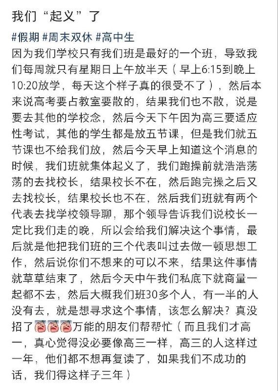 6月1日，一名山西高一学生发帖求助，称自己所在的重点班作息严苛，高三适应性考试学校不按其他班级标准放假，全班集体“起义”找校长反映却未果，代表被约谈后事情不了了之，次日半数学生缺席抗议，仍无法解决