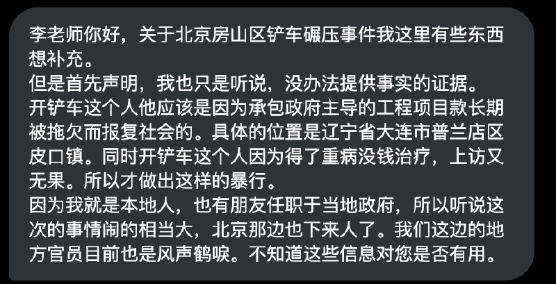 有网友补充一些可能的关于北京房山铲车事件的相关背景查看原文📝 引用推文:网友投稿：3 月 29 日 12 点，北京市房山区大韩继大集，疑似有人报复社会开铲车冲撞人群，据现场视频显示多名摊贩和路人被撞倒在地，生死不明