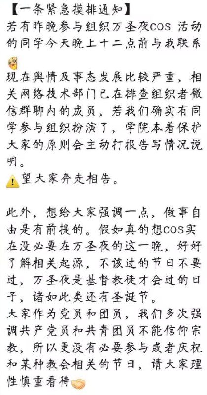 网友投稿：11月1日晚， 兰州大学接连发布紧急通知，要求昨晚参加万圣节的学生立即“自首”并退出相关群聊