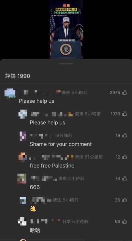网友投稿：在川普号召伊朗人民的视频底下惊现网友的“please help us”查看原文📝 引用推文:2月28日，特朗普就伊朗问题发表强硬表态称，伊朗正在研发能够威胁美国及其他国家的远程导弹，美国的目标是通过消除伊朗政权带来的迫切威胁来保护美国民众安全