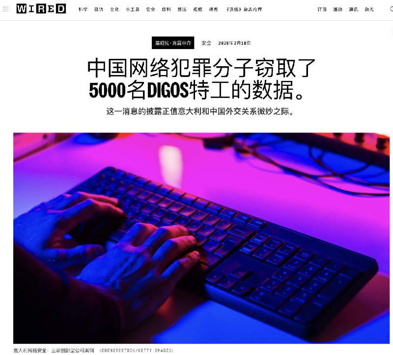 意大利内政部遭中国黑客入侵，负责中国异见人士安全的意大利特工被中国黑客开盒2月18日，意大利《Wired》披露，中国黑客窃取了5000名Digos（意大利国家警察政治调查与特别行动部门）人员的数据意大利内政部在2024至2025年间遭遇网络攻击，约5000名Digos警员的姓名、职务及工作地点等敏感数据信息被窃取